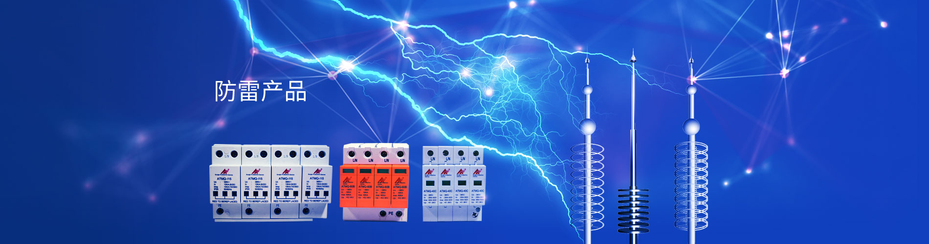 防雷产品