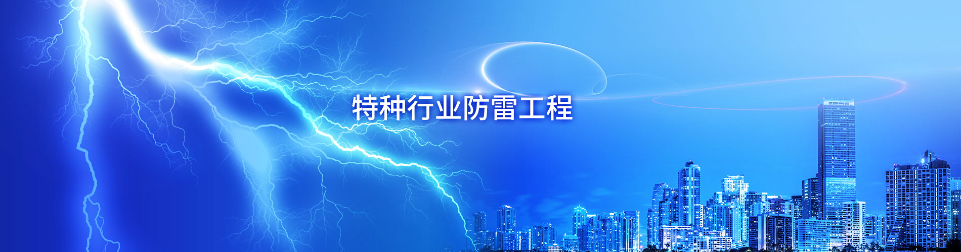 特种行业防雷工程